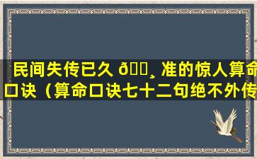 民间失传已久 🌸 准的惊人算命口诀（算命口诀七十二句绝不外传的算命口诀）